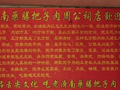 -老济南药膳把子肉(周公祠街店)