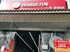 -九号电动车(安定门内大街店)