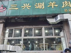 -三兴涮羊肉(荣安大街店)