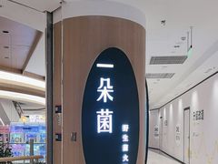 -一朵菌·野生菌探索家火锅(南亚店)