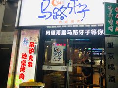 门面-马路牙子烧烤音乐酒馆(望京店)