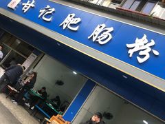 门面-甘记肥肠粉(马鞍北路店)