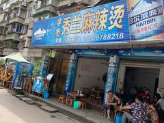 门面-学街秀兰麻辣烫