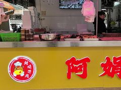 -阿娟牛肉丸·手打牛肉丸·现做现卖