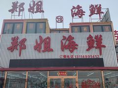 门面-渔民船说·北塘海鲜·天津菜·海肠捞饭(北塘古镇店)