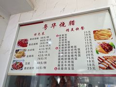 -粤华烧腊(胥口店)