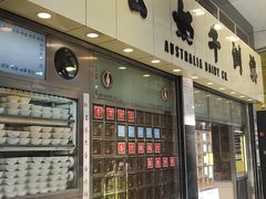 -澳洲牛奶公司(佐敦店)
