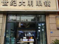 -世纪大明眼镜·林德伯格·蔡司官方授权店(武昌旗舰店)