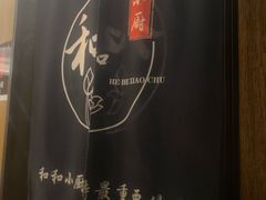 -和和小厨