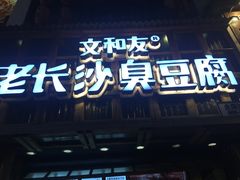 -文和友老长沙臭豆腐(太平街二店)
