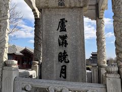 -卢沟桥文化旅游区