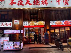 -不夜天烧烤牛骨头(南湖店)