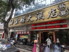 -金榜大酒店-中餐