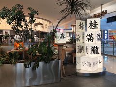 -桂满陇·杭州小馆(巴黎春天浦建店)