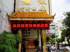 门面-澳门西南饭店·粤菜·茶市·手工点心(华海路店)