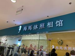 -海马体照相馆(大连罗斯福广场店)