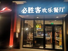 门面-必胜客(北苑路店)