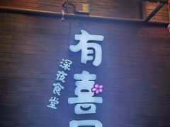 门面-有喜屋·烧鸟·居酒屋(三钢里店)