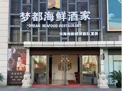 -梦都海鲜酒家(万达广场江桥店)