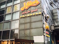 门面-Helens海伦司小酒馆(津湾广场店)