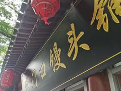 -宫门口馒头铺(创始人总店)