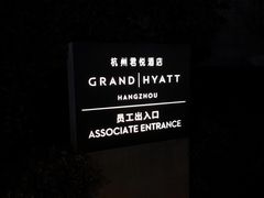 -杭州君悦酒店