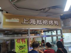 门面-上海枇杷烤鸭(城乡贸易中心店)