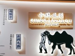 -马记永·兰州牛肉面(天通苑家乐福店)