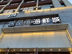 -赶海部落海鲜城(海阳路店)