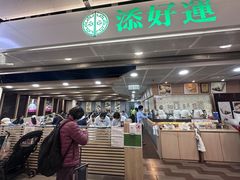 -添好运点心专门店(中环IFC店)