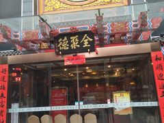门面-全聚德(常州店)