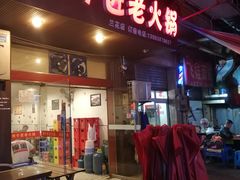 门面-利姐牧牛匠老火锅(兰花店)