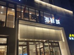 门面-赶海部落海鲜城(海阳路店)
