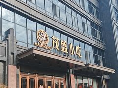 -茂盛小吃(蓝田店)