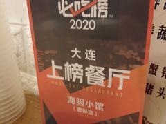 -海胆小馆(东北水饺·春柳店)