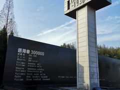 -侵华日军南京大屠杀遇难同胞纪念馆