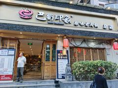 -巴蜀印象火锅(永陵总店)