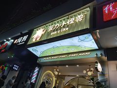 门面-茶力的小怪兽(梅林卓悦汇店)
