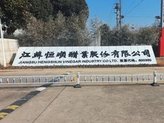 -镇江中国醋文化博物馆