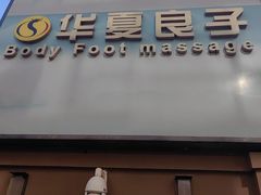 -华夏良子·足道SPA艾灸(王府井店)