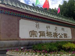-宗角禄康公园
