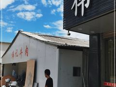 门面-伟记牛肉(金鸿公路店)