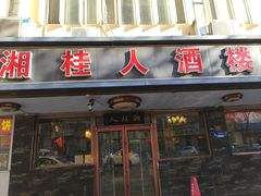 -湘桂人酒楼(西便门店)