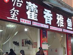 -老字号怡玺·藿香雅鱼(20年雅安店)