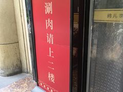 -清真·鸦儿李记·涮肉(花市店)