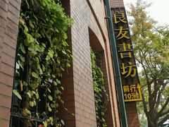 -良友书坊(安徽路店)