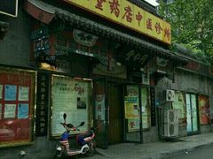 -同仁堂中医诊所(永定路店)