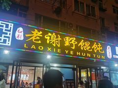 门面-老谢野馄饨(延安路店)