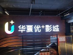 -华夏优加影城(长和国际店)