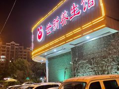 -世新养生馆(福马路店)